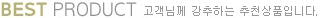 고객님께 강추하는 추천상품입니다.