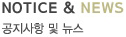 공지사항 및 뉴스